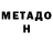 Метадон VHQ Erlan Sabraxunov